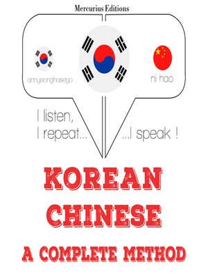 cover image of 나는 중국어를 배우고